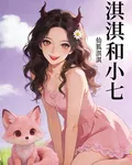 淇淇和小七 封面