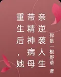 重生後，她帶精神病母親逆襲人生 封面