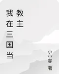我在三國當教主 封面