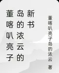 董喀叭亮子島的濃雲的新書 封面