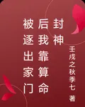 被逐出家門後我靠算命封神 封面