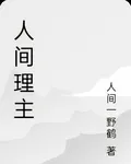 人間理主 封面