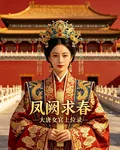 鳳闕求春，大唐女官上位錄 封面