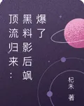 頂流歸來：黑料影后颯爆了 封面