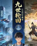 九世輪迴？我只想成功一次！ 封面
