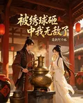 被繡球砸中我無敵了 封面