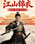 江山錦衣 封面