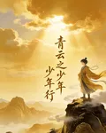 青雲之少年行 封面