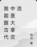 我能跟古代中醫大拿交流 封面
