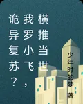 詭異復甦？我羅小飛，橫推當世 封面