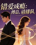 錯愛成癮：傅總，請排隊 封面