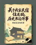 關於我家民宿住進歷史書這件事 封面