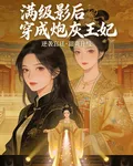 滿級影后穿成炮灰王妃 封面