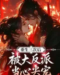 重生三次後，被大反派當心尖寵 封面