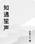 知遇笙聲 封面
