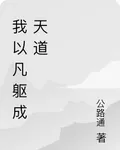 我以凡軀成天道 封面