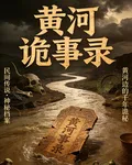 黃河詭事錄1 封面