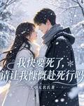我快要死了，請讓我慷慨赴死行嗎 封面