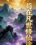 苟在凡世修仙途 封面