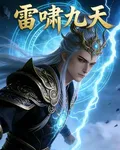 雷嘯九天 封面