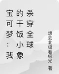 寶可夢：我的乾飯小象殺穿全球 封面