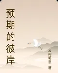 預期的彼岸 封面