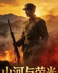 烽煙盡處：山河與榮光 封面