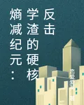 熵減紀元：學渣的硬核反擊 封面