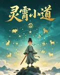 靈霄小道 封面