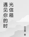 遇見你的時光信箱 封面
