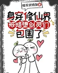 身穿修仙界，被暗墮劍靈們包圍了 封面
