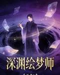 深淵繪夢師 封面