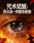 咒術覺醒：我從高一到都市最強 封面