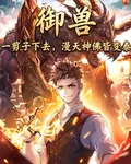 御獸：這一剪刀，漫天神佛皆驚 封面