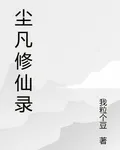 辰凡修仙 封面