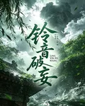 鈴音破妄 封面