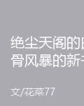 絕塵天閣的白骨風暴的新書 封面