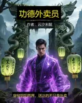 功德外賣員 封面