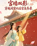 宮牆雙影：穿越閨蜜的後宮生存錄 封面