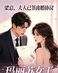 梁總，夫人已籤離婚協議 封面