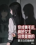 穿成黃毛後，病嬌女主說我是她的 封面