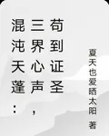 混沌天蓬：三界心聲，苟到證聖 封面