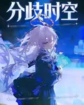 分歧時空 封面