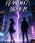 序列007：演繹者 封面