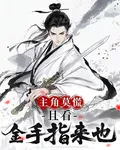 主角莫慌，且看金手指來也 封面