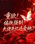 重欲！偏執強制大佬失憶還愛她？ 封面