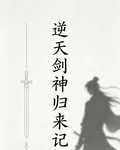 逆天劍神歸來記 封面