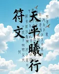 符文天平曦行 封面