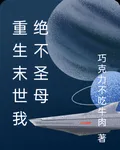重生末世我絕不聖母 封面