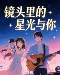 鏡頭裏的星光與你 封面